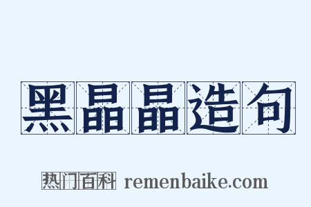 黑晶晶造句是什么意思的图片